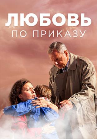 Любовь по приказу (1-6 серии) (2016) HDTVRip