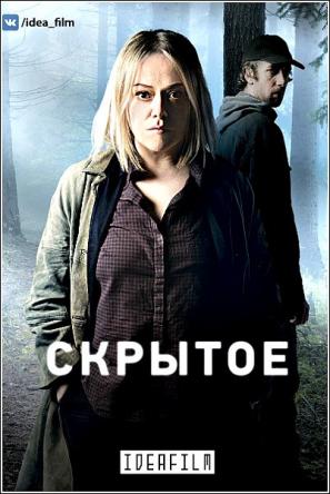 Скрытое / Hidden [1 сезон все серии] (2018) HDTVRip