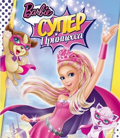 Барби: Супер Принцесса / Barbie in Princess Power (2015) HDRip