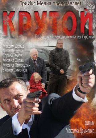 Крутой (2012) WEB-DLRip