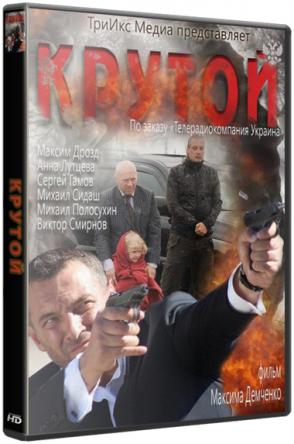 Крутой (2012) WEB-DL 1080р