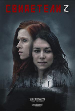 Свидетели / Les temoins [2 сезон все серии] (2017) BDRip