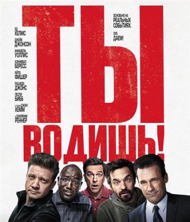 Ты водишь! / Tag (2018) BDRip