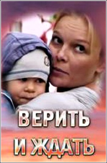 Верить и ждать [2 серии из 2] (2018) HDTV 1080i