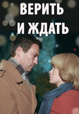 Верить и ждать [2 серии из 2] (2018) WEB-DLRip-AVC