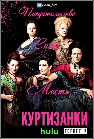 Куртизанки / Harlots [2 сезон] (2018) WEBRip