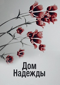 Дом надежды [Все серии] (2018) SATRip