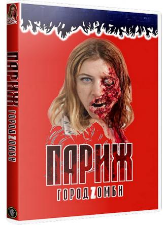 Париж. Город Zомби / The Night Eats the World / La nuit a dévoré le monde (2018) BDRip-AVC