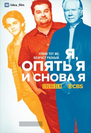 Я, опять я и снова я / Me, Myself and I [S01] (2017) HDTVRip 1080p