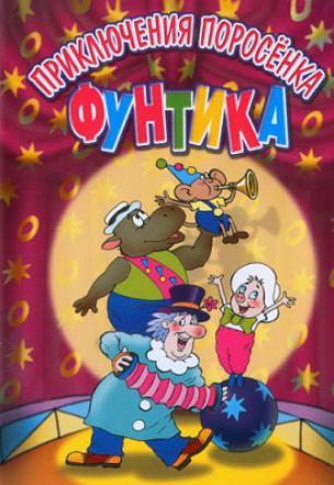 Приключения поросёнка Фунтика (1986-1988) BDRip 720p