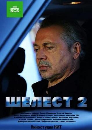Шелест. Большой передел [2 сезон: все серии] (2018) WEBRip