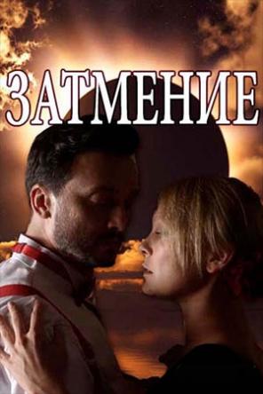 Затмение [1 сезон: все серии] (2018) WEBRip-AVC