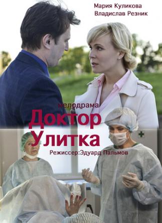 Доктор Улитка [2 серии из 2] (2018) WEB-DLRip-AVC