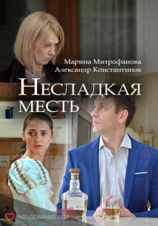 Несладкая месть [2 серии из 2] (2018) WEB-DLRip