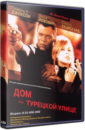 Дом на Турецкой улице / The House on Turk Street (2002) BDRip 1080p