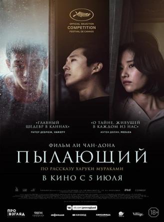 Пылающий / Burning (2018) WEB-DL 1080p