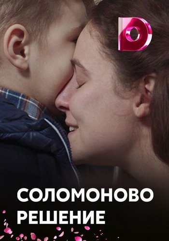 Соломоново решение [Все серии] (2018) WEB-DL 720p
