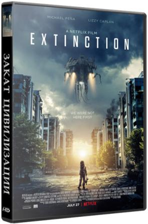 Закат цивилизации / Extinction (2018) WEB-DLRip-AVC