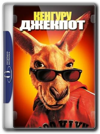 Кенгуру Джекпот / Kangaroo Jack (2003) WEB-DLRip 720p