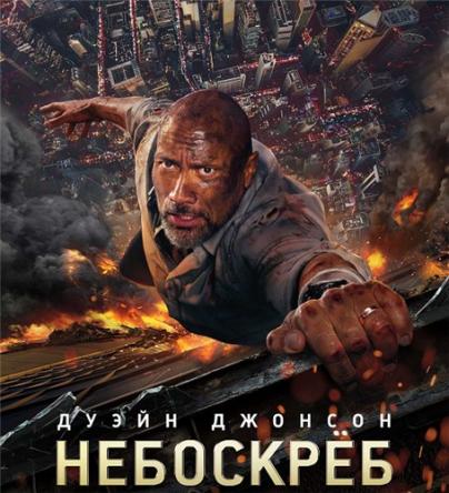 Небоскрёб / Skyscraper (2018) WEB-DLRip