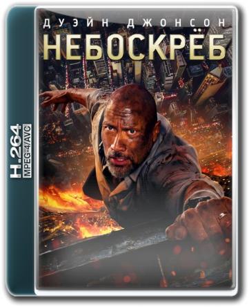 Небоскрёб / Skyscraper (2018) WEB-DL 1080p