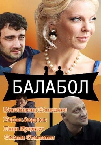 Балабол (Одинокий волк Саня) (Все серии) (2013) HDTVRip-AVC