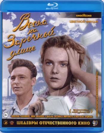 Весна на Заречной улице (1956) BDRip
