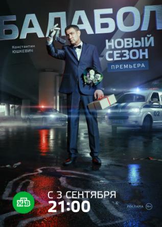 Балабол [2 сезон: все серии] (2018) WEBRip