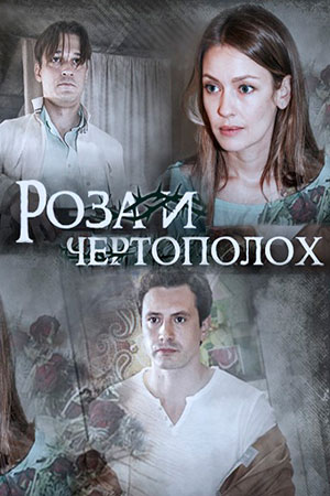 Роза и чертополох [2 серии из 2] (2018) WEB-DLRip-AVC