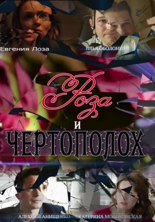 Роза и чертополох [2 серии из 2] (2018) WEB-DLRip