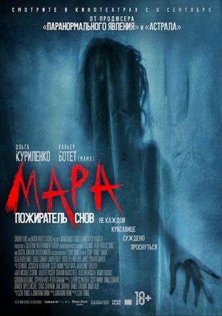 Мара. Пожиратель снов / Mara (2018) WEB-DL 1080p