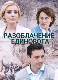Разоблачение Единорога / Единорог [Все серии] (2018) WEB-DLRip