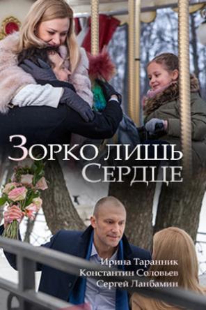 Зорко лишь сердце [2 серии из 2] (2018) WEB-DLRip