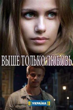 Выше только любовь [Все серии] (2018) WEBRip-AVC