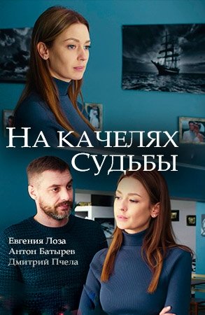 На качелях судьбы [Все серии] (2018) SATRip
