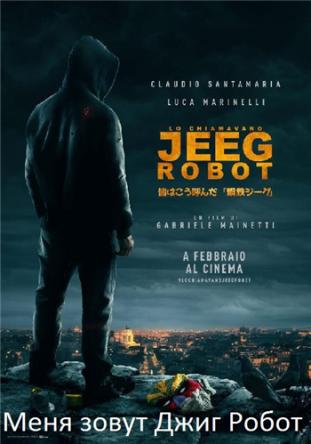 Меня зовут Джиг Робот / Lo chiamavano Jeeg Robot / They Call Me Jeeg Robot (2015) BDRip