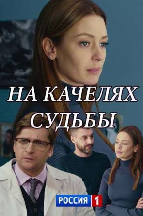 На качелях судьбы [Все серии] (2018) WEB-DLRip