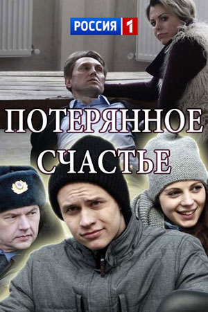 Потерянное счастье (2018) WEB-DLRip-AVC