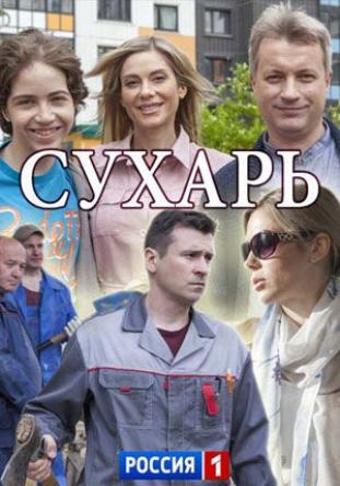 Сухарь [Все серии] (2018) SATRip