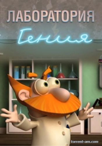 Лаборатория гения [s01] (2014) WEBRip 1080p от -merci-