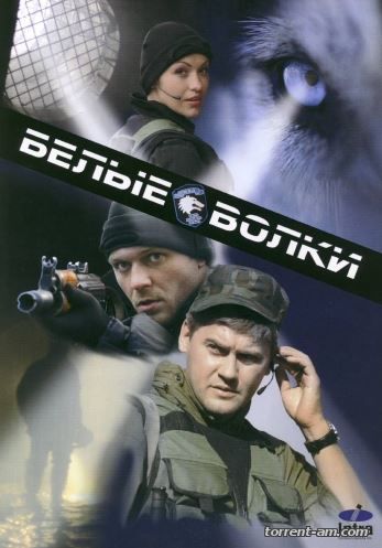 Белые волки [01-14 из 14] (2012) DVDRip