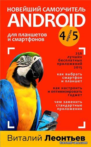 Виталий Леонтьев - Новейший самоучитель. Android для планшетов и смартфонов (2015) PDF
