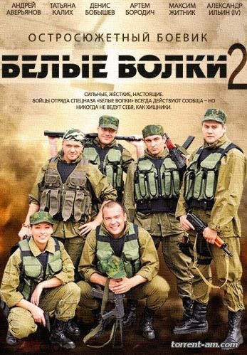 Белые волки 2 [01-12 из 12] (2014) DVDRip