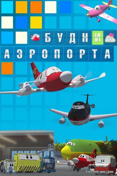 Будни аэропорта / The Airport Diary [s01] (2012) WEB-DLRip | D
