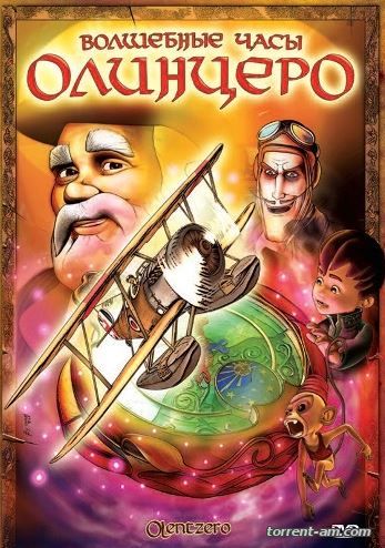 Волшебные часы Олинцеро / Olentzero and Present Giving Time (2008) DVDRip | Лицензия