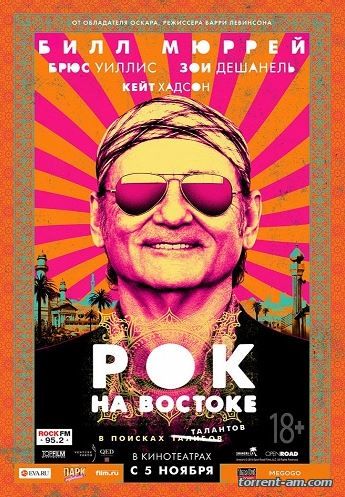 Рок на Востоке / Rock the Kasbah (2015) HDRip | Чистый звук