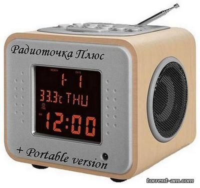 Радиоточка Плюс 13 (2016) РС | + Portable