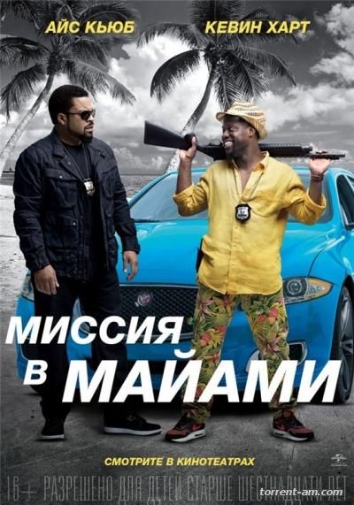 Миссия в Майами / Ride Along 2 (2016) TS