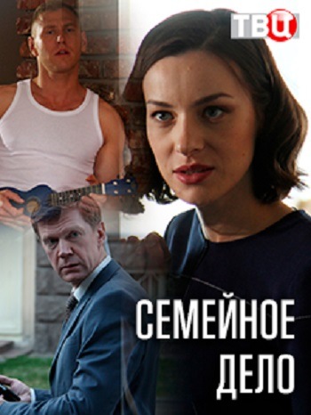 Семейное дело [Все серии] (2018) WEB-DLRip