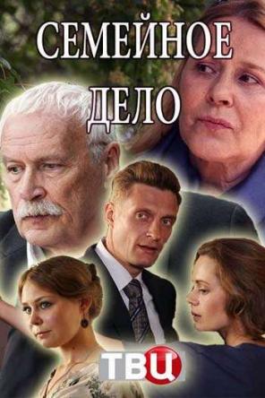 Семейное дело [Все серии] (2018) WEB-DL 1080p
